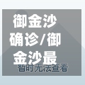 御金沙确诊/御金沙最新出售信息