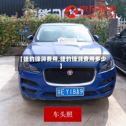 【捷豹锋湃费用,捷豹锋湃费用多少】-第2张图片