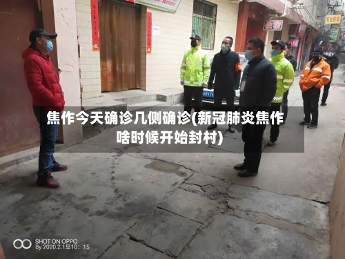 焦作今天确诊几侧确诊(新冠肺炎焦作啥时候开始封村)