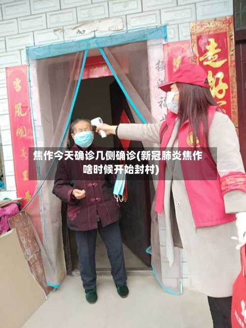 焦作今天确诊几侧确诊(新冠肺炎焦作啥时候开始封村)-第3张图片