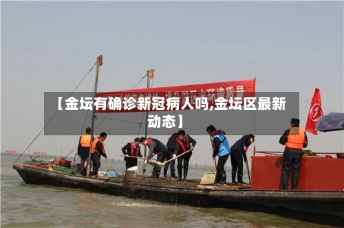【金坛有确诊新冠病人吗,金坛区最新动态】