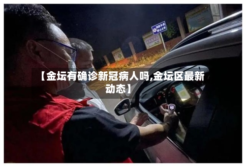 【金坛有确诊新冠病人吗,金坛区最新动态】-第2张图片