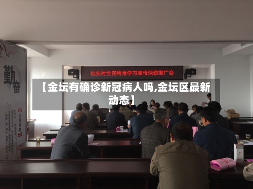 【金坛有确诊新冠病人吗,金坛区最新动态】-第3张图片