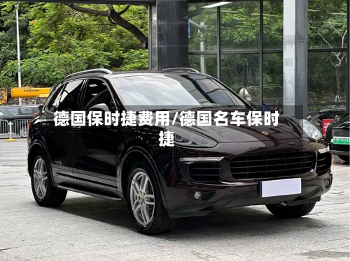 德国保时捷费用/德国名车保时捷-第3张图片