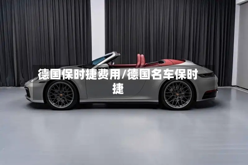 德国保时捷费用/德国名车保时捷-第2张图片