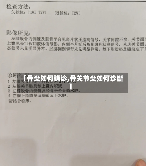 【骨炎如何确诊,骨关节炎如何诊断】