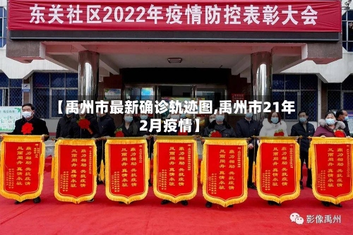 【禹州市最新确诊轨迹图,禹州市21年2月疫情】