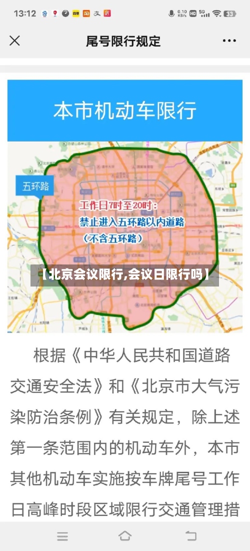 【北京会议限行,会议日限行吗】-第2张图片