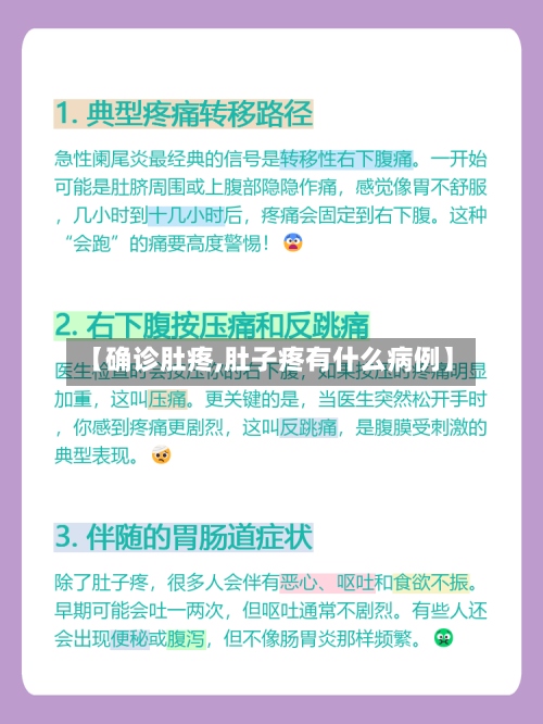【确诊肚疼,肚子疼有什么病例】
