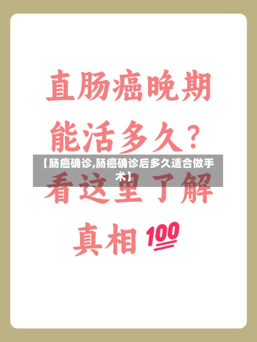 【肠癌确诊,肠癌确诊后多久适合做手术】-第2张图片
