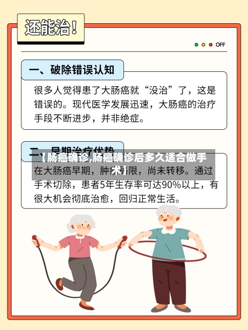 【肠癌确诊,肠癌确诊后多久适合做手术】-第3张图片