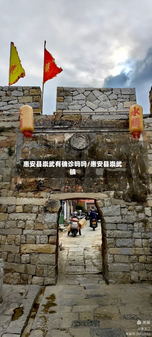 惠安县崇武有确诊吗吗/惠安县崇武镇-第2张图片