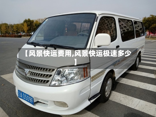 【风景快运费用,风景快运极速多少】-第2张图片
