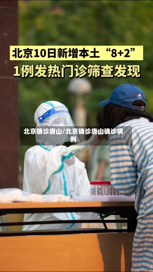 北京确诊唐山/北京确诊唐山确诊病例-第2张图片
