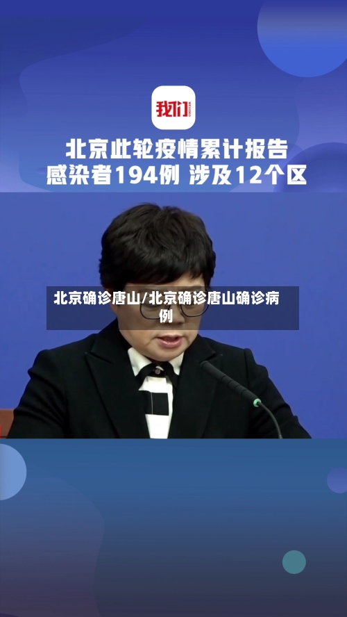 北京确诊唐山/北京确诊唐山确诊病例