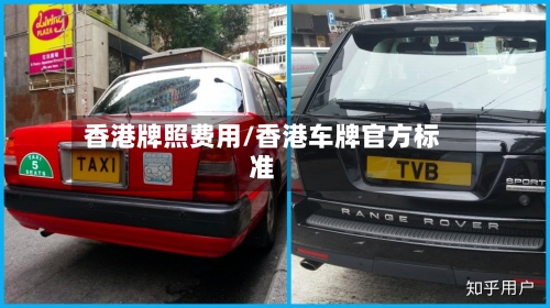 香港牌照费用/香港车牌官方标准