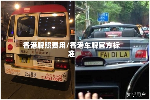 香港牌照费用/香港车牌官方标准-第2张图片