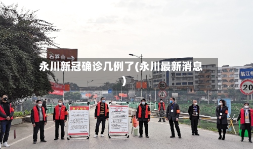 永川新冠确诊几例了(永川最新消息)-第2张图片