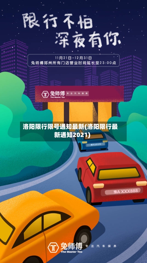 洛阳限行限号通知最新(洛阳限行最新通知2021)