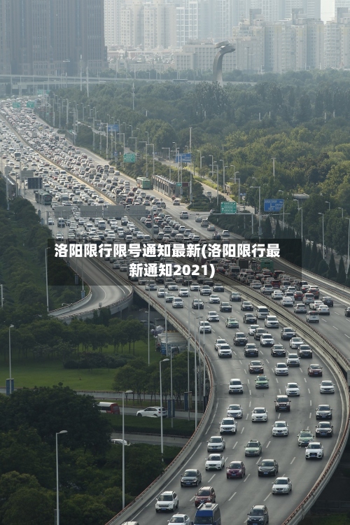 洛阳限行限号通知最新(洛阳限行最新通知2021)-第3张图片