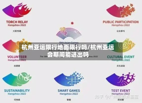 杭州亚运限行地面限行吗/杭州亚运会期间能进出吗