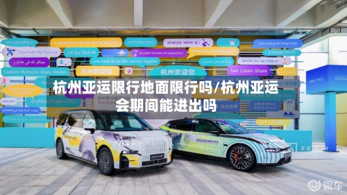 杭州亚运限行地面限行吗/杭州亚运会期间能进出吗-第2张图片