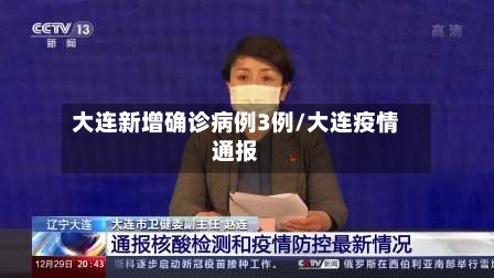 大连新增确诊病例3例/大连疫情通报-第2张图片