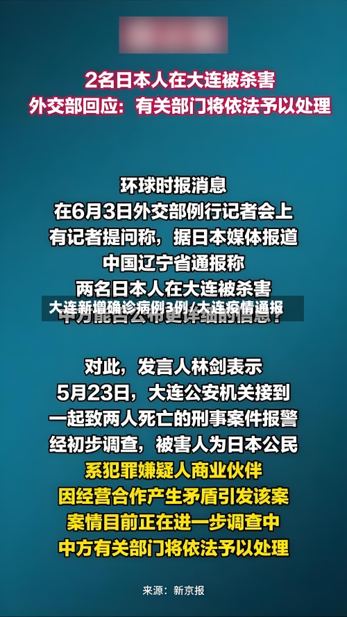 大连新增确诊病例3例/大连疫情通报