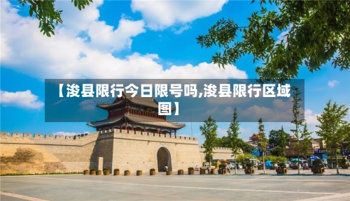 【浚县限行今日限号吗,浚县限行区域图】-第2张图片