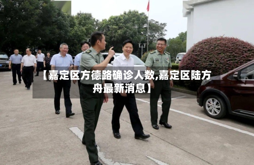 【嘉定区方德路确诊人数,嘉定区陆方舟最新消息】