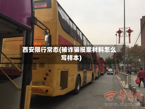 西安限行常态(被诈骗报案材料怎么写样本)-第2张图片