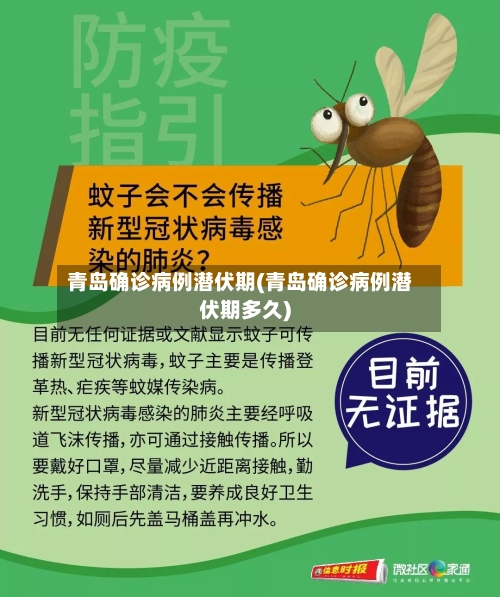 青岛确诊病例潜伏期(青岛确诊病例潜伏期多久)