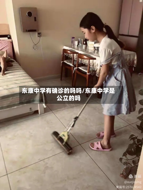 东康中学有确诊的吗吗/东康中学是公立的吗