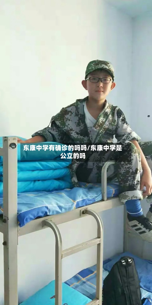 东康中学有确诊的吗吗/东康中学是公立的吗-第3张图片