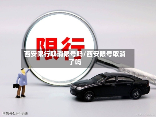 西安限行取消限号吗/西安限号取消了吗