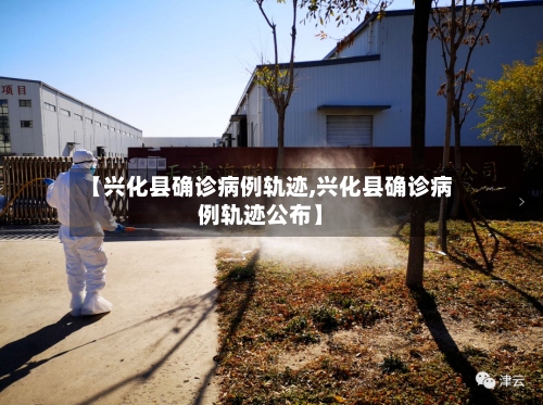 【兴化县确诊病例轨迹,兴化县确诊病例轨迹公布】-第2张图片