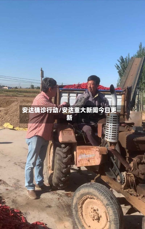 安达确诊行动/安达重大新闻今日更新