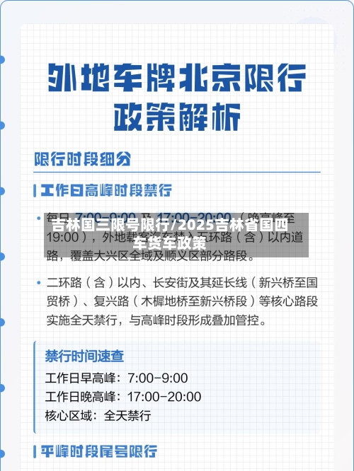吉林国三限号限行/2025吉林省国四车货车政策