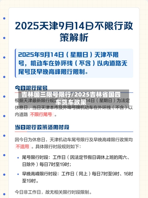 吉林国三限号限行/2025吉林省国四车货车政策-第2张图片