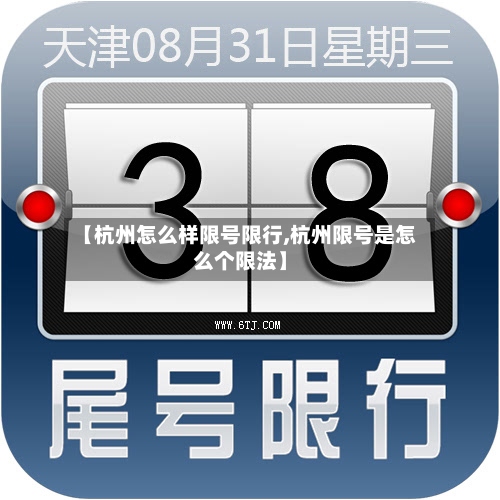 【杭州怎么样限号限行,杭州限号是怎么个限法】