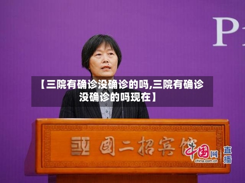 【三院有确诊没确诊的吗,三院有确诊没确诊的吗现在】