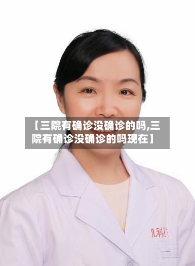 【三院有确诊没确诊的吗,三院有确诊没确诊的吗现在】-第2张图片