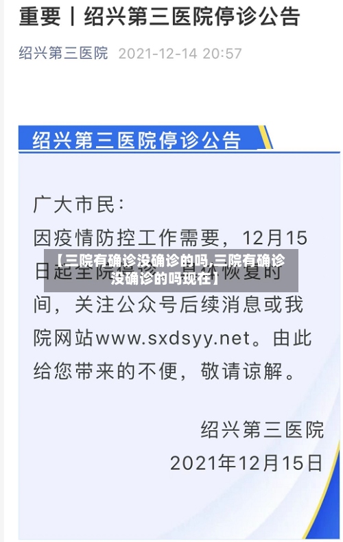 【三院有确诊没确诊的吗,三院有确诊没确诊的吗现在】-第3张图片