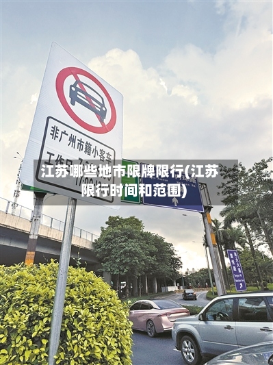 江苏哪些地市限牌限行(江苏限行时间和范围)-第3张图片