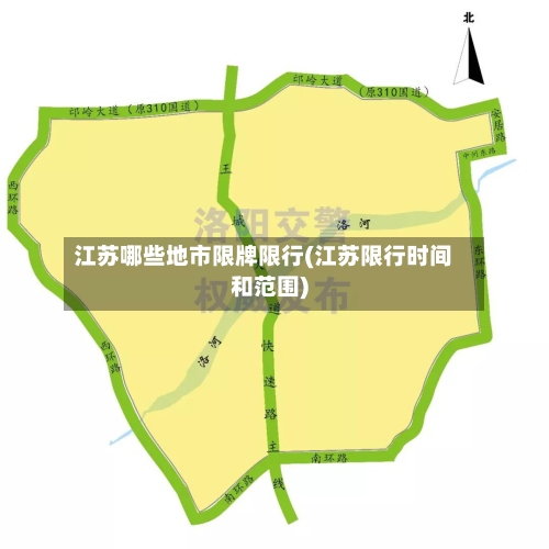 江苏哪些地市限牌限行(江苏限行时间和范围)
