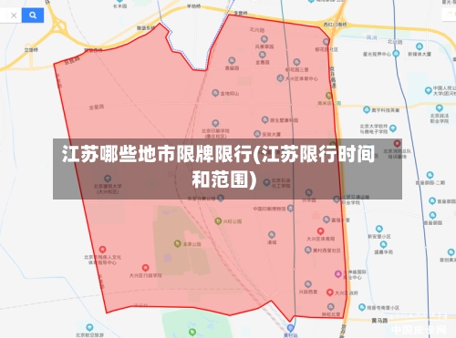 江苏哪些地市限牌限行(江苏限行时间和范围)-第2张图片