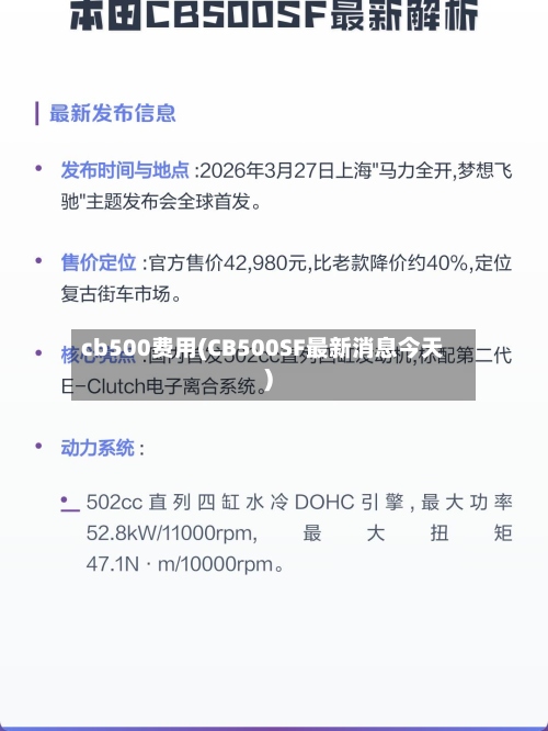 cb500费用(CB500SF最新消息今天)-第3张图片