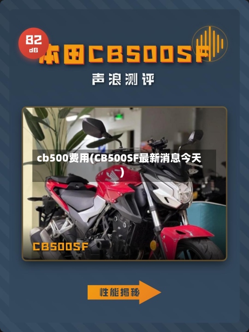 cb500费用(CB500SF最新消息今天)-第2张图片