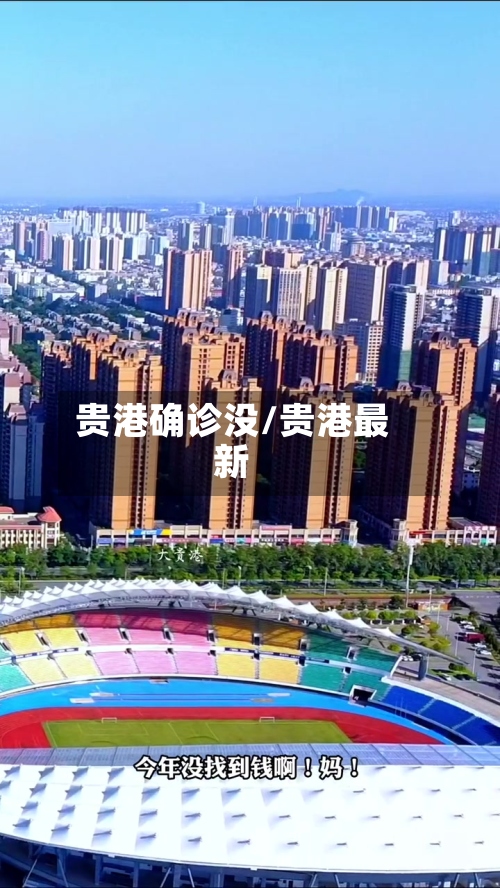 贵港确诊没/贵港最新-第2张图片