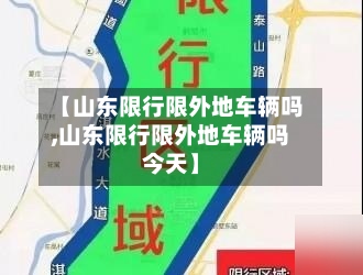 【山东限行限外地车辆吗,山东限行限外地车辆吗今天】